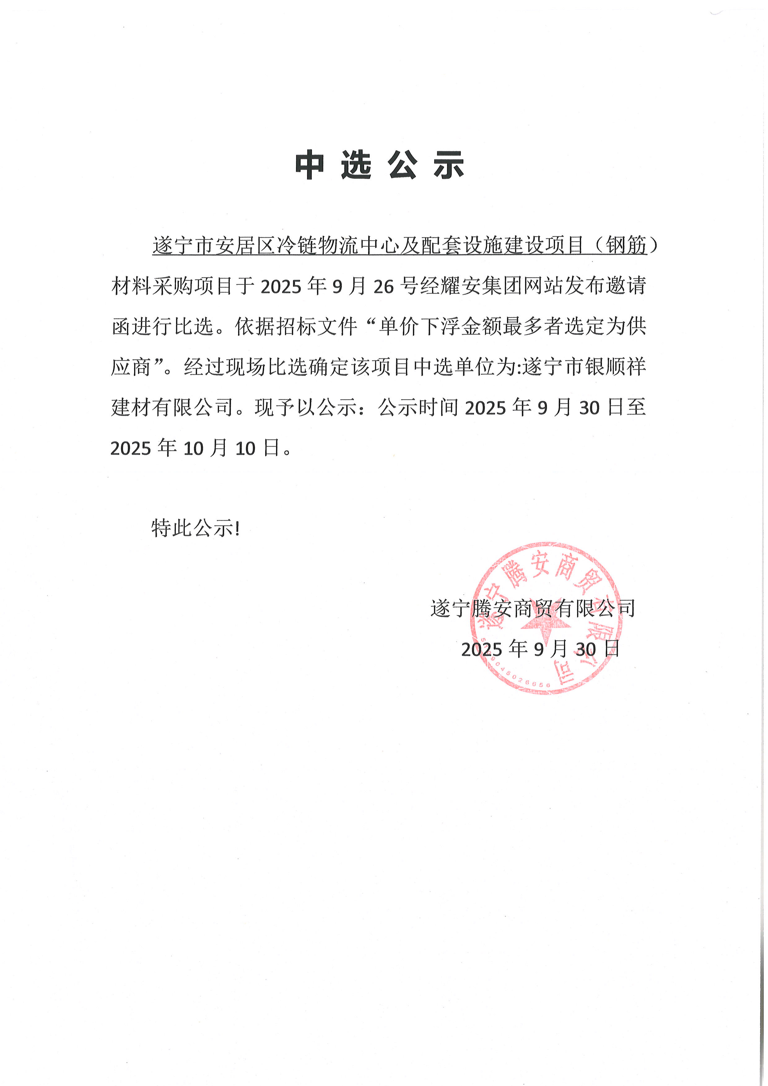 遂寧市安居區(qū)冷鏈物流中心及配套設(shè)施建設(shè)項(xiàng)目（鋼筋）材料采購項(xiàng)目中選公示